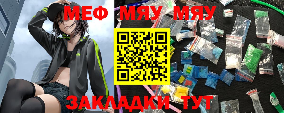 МЕФ мяу мяу  Вход с VPN  Губкин  Мефедрон  Меф мука  МЯУ-МЯУ 
